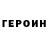 ГЕРОИН Heroin Obri Makkoy